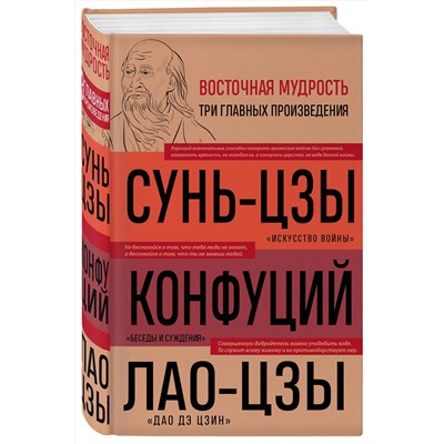 Эксмо Сунь-цзы, Конфуций, Лао-цзы "Искусство войны. Беседы и суждения. Дао дэ цзин. Три главные книги восточной мудрости"