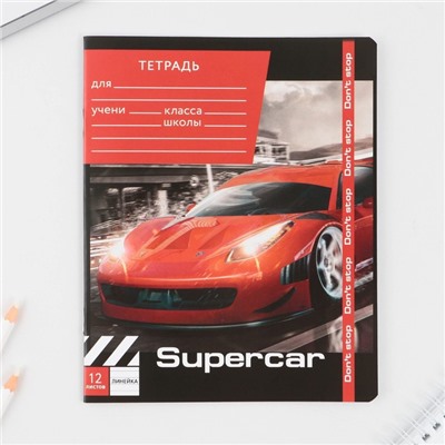 Тетрадь 12 листов в линейку, А5, на скрепке, блок №1, Super car, МИКС