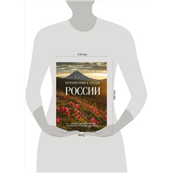 Эксмо Владимир Медведев "Путешествие к сердцу России. Альбом дикой природы от Белого моря до Камчатки"