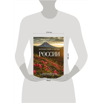 Эксмо Владимир Медведев "Путешествие к сердцу России. Альбом дикой природы от Белого моря до Камчатки"