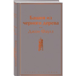 Эксмо Джон Фаулз "Башня из черного дерева"