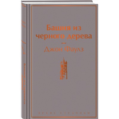 Эксмо Джон Фаулз "Башня из черного дерева"