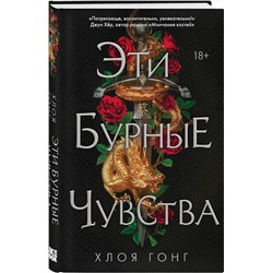 Эксмо Хлоя Гонг "Эти бурные чувства"
