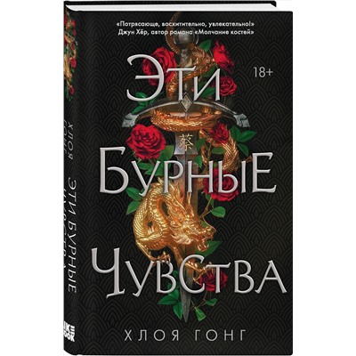 Эксмо Хлоя Гонг "Эти бурные чувства"