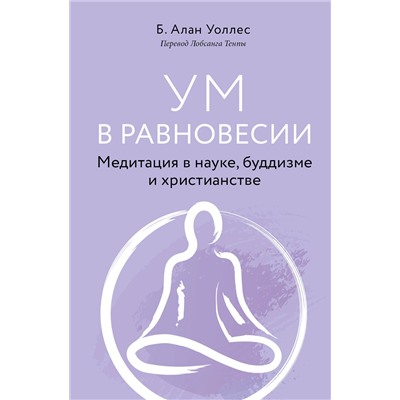 Эксмо Алан Уоллес "Ум в равновесии. Медитация в науке, буддизме и христианстве"