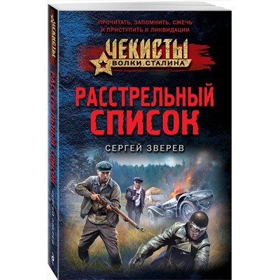 Эксмо Сергей Зверев "Расстрельный список"