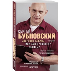 Эксмо Сергей Бубновский "Здоровые сосуды, или Зачем человеку мышцы? 2-е издание"
