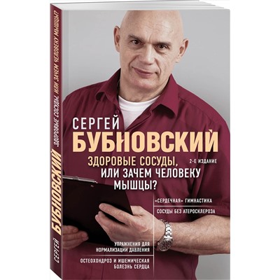 Эксмо Сергей Бубновский "Здоровые сосуды, или Зачем человеку мышцы? 2-е издание"