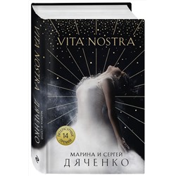Эксмо Марина и Сергей Дяченко "Vita Nostra"