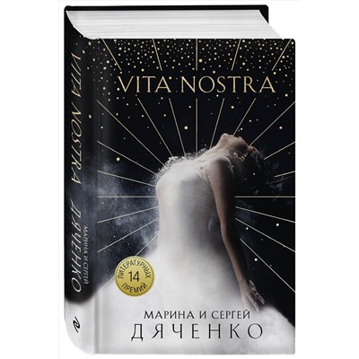 Эксмо Марина и Сергей Дяченко "Vita Nostra"