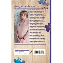 Эксмо Татьяна Полякова "Голос, зовущий в ночи"