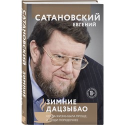 Эксмо Евгений Сатановский "Зимние дацзыбао"
