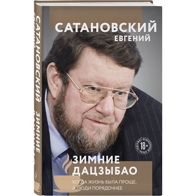 Эксмо Евгений Сатановский "Зимние дацзыбао"