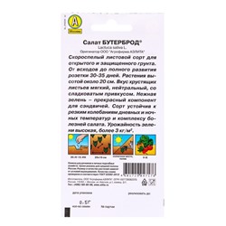Набор семян Салат "Бутерброд", 5 шт.