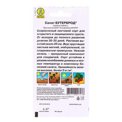 Набор семян Салат "Бутерброд", 5 шт.