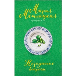 Эксмо Мария Метлицкая "Незаданные вопросы"