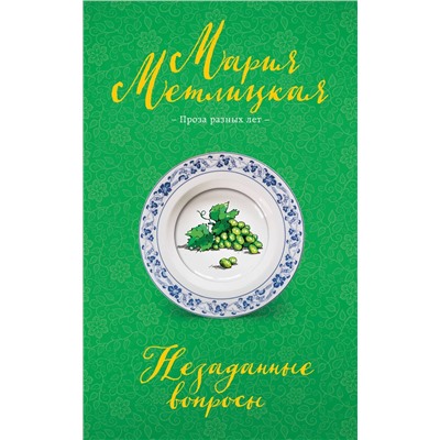 Эксмо Мария Метлицкая "Незаданные вопросы"