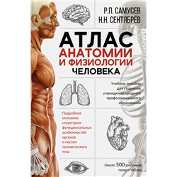 АСТ Самусев Р.П., Сентябрев Н.Н. "Атлас анатомии и физиологии человека. Учебное пособие для студентов учреждений среднего профессионального образования"