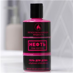 Гель для душа «НЕФТЬ.Pink edition», 300 мл, аромат клубники, Beauty Fox