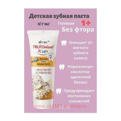 Витэкс Зубная паста детская гелевая FRUTOdent Kids Ванильное мороженое без фтора 65гр