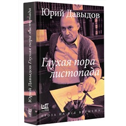 АСТ Юрий Давыдов "Глухая пора листопада"
