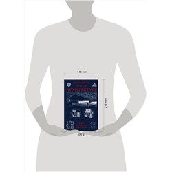АСТ Франсис Д.К. Чинь "Все об архитектуре. Форма, пространство, композиция"