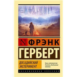 378499 АСТ Фрэнк Герберт "Досадийский эксперимент"