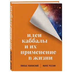 Эксмо Пинхас Полонский, Марат Рессин "Идеи каббалы и их применение в жизни"