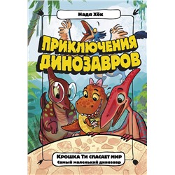 АСТ Надя Хёк "Крошка Ти спасает мир. Самый маленький динозавр"