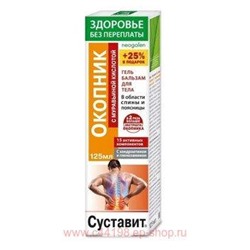 Суставит ОКОПНИК с муравьиной кислотой гель-бальзам для тела 125 мл