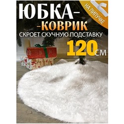 Коврик пушистый  под елку 120см