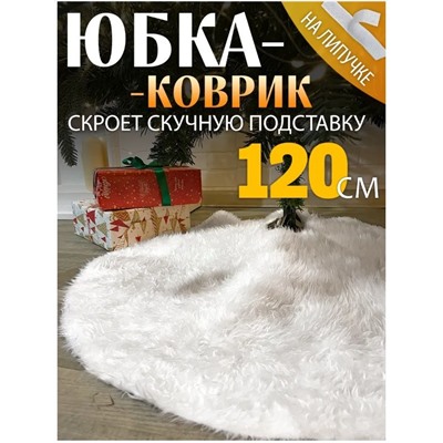 Коврик пушистый  под елку 120см