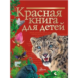 АСТ Хрибар С.Ф. "Красная книга для детей"