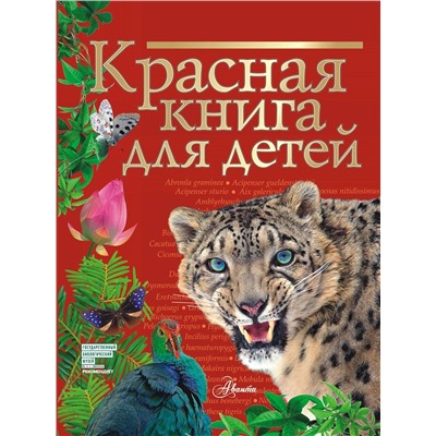 АСТ Хрибар С.Ф. "Красная книга для детей"