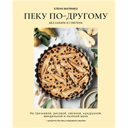 Эксмо Елена Малинко "Пеку по-другому. Без сахара и глютена."