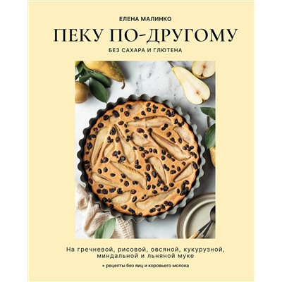 Эксмо Елена Малинко "Пеку по-другому. Без сахара и глютена."