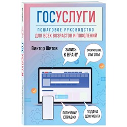 Эксмо Виктор Шитов "Госуслуги. Пошаговое руководство для всех возрастов и поколений"