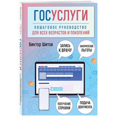 Эксмо Виктор Шитов "Госуслуги. Пошаговое руководство для всех возрастов и поколений"