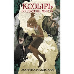 АСТ Марина Крамская "Козырь. Создатель миров"