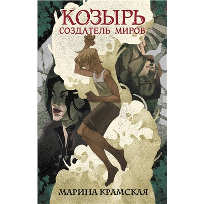 АСТ Марина Крамская "Козырь. Создатель миров"