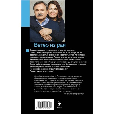 Эксмо Анна и Сергей Литвиновы "Ветер из рая"