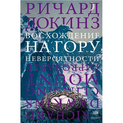 АСТ Ричард Докинз "Восхождение на гору Невероятности"