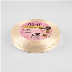 Лента атласная с тиснением «Тепла, уюта и любви», 15 мм, 23±1 м, бежевая