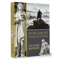 АСТ Евгений Жаринов "Роковой романтизм"