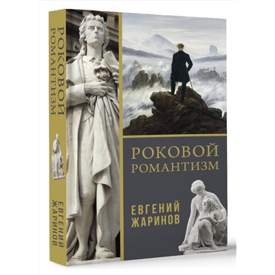 АСТ Евгений Жаринов "Роковой романтизм"