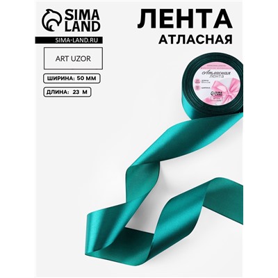 Лента атласная, 50 мм, 23±1 м, изумрудная №126