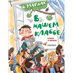 АСТ Маршак С.Я. "В нашем классе. Стихи о школе"