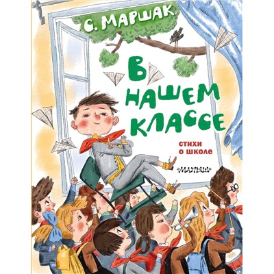 АСТ Маршак С.Я. "В нашем классе. Стихи о школе"