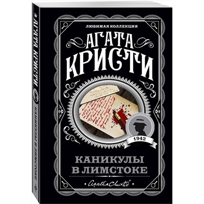 Эксмо Агата Кристи "Каникулы в Лимстоке"