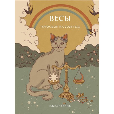 Эксмо Ангелина Ярова "Гороскоп на 2025 год. Весы. Ежедневник (+ Лунный календарь, календарь затмений и ретроградных планет)"